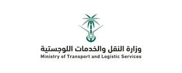 وزارة النقل والخدمات اللوجستية